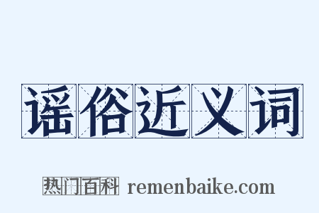 谣俗近义词是什么意思的图片